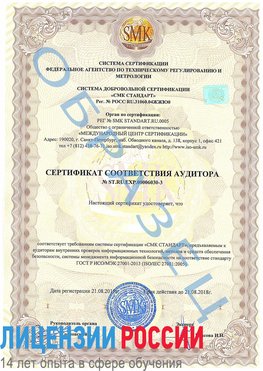 Образец сертификата соответствия аудитора №ST.RU.EXP.00006030-3 Волхов Сертификат ISO 27001